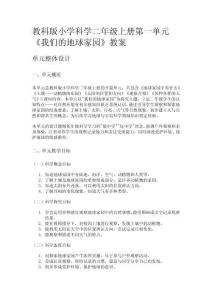 教科版小學(xué)科學(xué)二年級上冊第一單元《我們的地球家園》教案