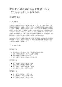 教科版小學科學六年級上冊第三單元《工具與技術》全單元教案