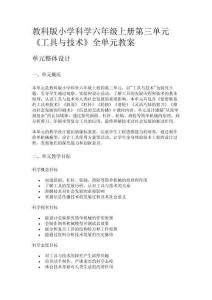 教科版小學科學六年級上冊第三單元《工具與技術》全單元教案