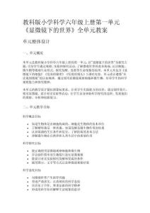 教科版小學科學六年級上冊第一單元《顯微鏡下的世界》全單元教案