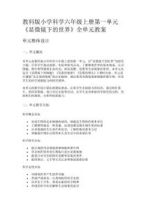 教科版小學科學六年級上冊第一單元《顯微鏡下的世界》全單元教案