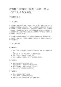 教科版小學(xué)科學(xué)三年級(jí)上冊(cè)第三單元《天氣》全單元教案