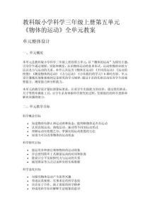 教科版小學科學三年級上冊第五單元《物體的運動》全單元教案