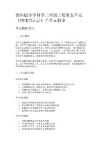 教科版小學科學三年級上冊第五單元《物體的運動》全單元教案