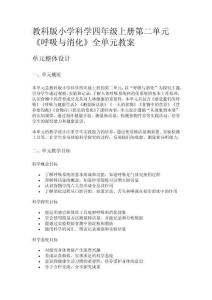 教科版小學科學四年級上冊第二單元《呼吸與消化》全單元教案