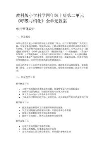 教科版小學(xué)科學(xué)四年級上冊第二單元《呼吸與消化》全單元教案