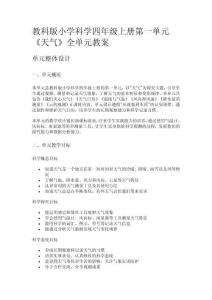 教科版小學科學四年級上冊第一單元《天氣》全單元教案