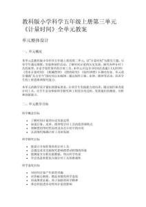 教科版小學科學五年級上冊第三單元《計量時間》全單元教案