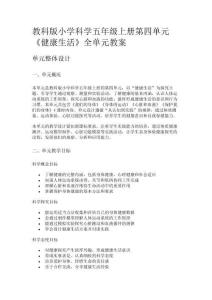 教科版小學科學五年級上冊第四單元《健康生活》全單元教案