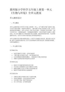 教科版小學科學五年級上冊第一單元《生物與環(huán)境》全單元教案