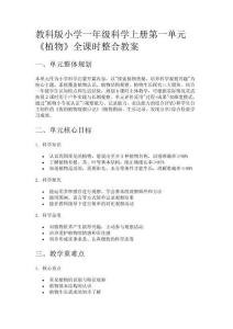教科版小學一年級科學上冊第一單元《植物》全課時整合教案