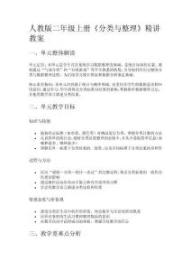 人教版二年級上冊《分類與整理》精講教案