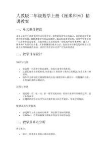 人教版二年級數學上冊《厘米和米》精講教案