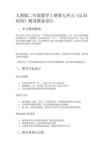 人教版二年級(jí)數(shù)學(xué)上冊(cè)第七單元《認(rèn)識(shí)時(shí)間》精講教案設(shè)計(jì)
