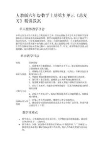 人教版六年級數(shù)學(xué)上冊第九單元《總復(fù)習(xí)》精講教案