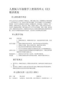 人教版六年級數(shù)學(xué)上冊第四單元《比》精講教案