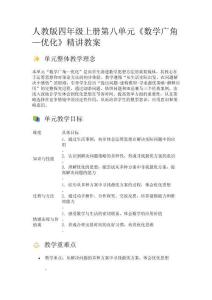 人教版四年級數(shù)學(xué)上冊第八單元《數(shù)學(xué)廣角—優(yōu)化》精講教案