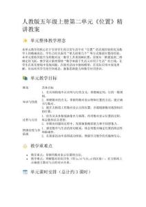 人教版五年級數(shù)學(xué)上冊第二單元《位置》精講教案