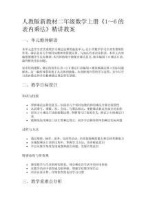 人教版新教材二年級(jí)數(shù)學(xué)上冊(cè)《1～6的表內(nèi)乘法》精講教案