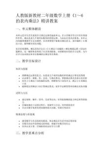 人教版新教材二年級(jí)數(shù)學(xué)上冊(cè)《1～6的表內(nèi)乘法》精講教案