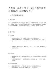 人教版一年級(jí)上冊(cè)《1-5以內(nèi)數(shù)的認(rèn)識(shí)和加減法》精講教案設(shè)計(jì)