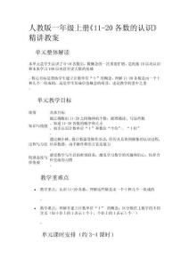 人教版一年級上冊《11-20各數(shù)的認(rèn)識》精講教案