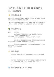 人教版一年級上冊《11-20各數(shù)的認(rèn)識》精講教案