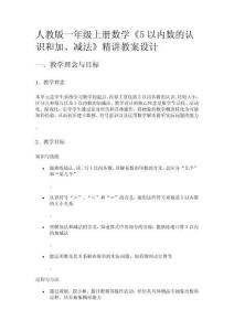 人教版一年級(jí)上冊(cè)數(shù)學(xué)《5以內(nèi)數(shù)的認(rèn)識(shí)和加、減法》精講教案設(shè)計(jì)