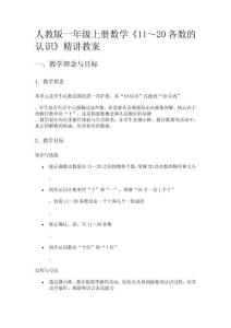 人教版一年級上冊數(shù)學(xué)《11～20各數(shù)的認(rèn)識》精講教案
