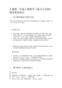 人教版一年級上冊數學《復習與關聯》精講教案設計