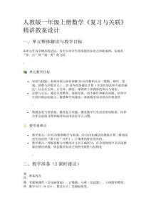 人教版一年級上冊數(shù)學(xué)《復(fù)習(xí)與關(guān)聯(lián)》精講教案設(shè)計(jì)