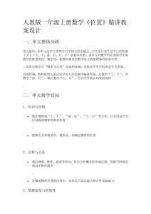 人教版一年級上冊數(shù)學(xué)《位置》精講教案設(shè)計(jì)