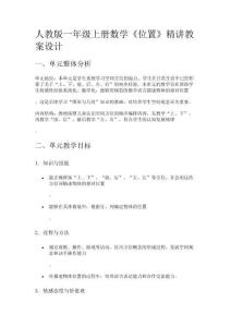人教版一年級上冊數(shù)學(xué)《位置》精講教案設(shè)計(jì)