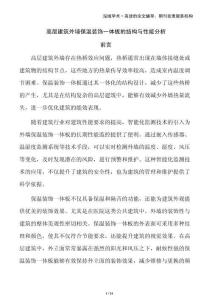 高層建筑外墻保溫裝飾一體板的結(jié)構(gòu)與性能分析