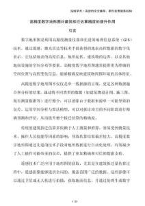 高精度數(shù)字地形圖對(duì)建筑拆遷估算精度的提升作用