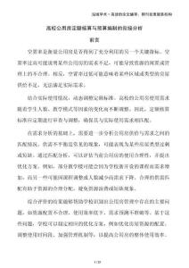 高校公用房定額核算與預(yù)算編制的銜接分析