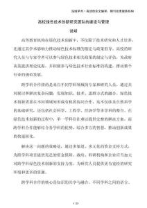 高校綠色技術(shù)創(chuàng)新研究團(tuán)隊(duì)的建設(shè)與管理