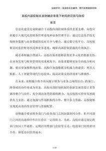 高校內(nèi)部控制在業(yè)財(cái)融合背景下的風(fēng)險(xiǎn)識(shí)別與防控