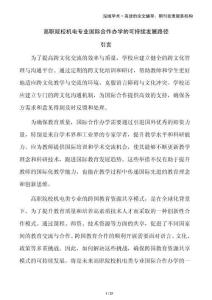 高職院校機(jī)電專業(yè)國際合作辦學(xué)的可持續(xù)發(fā)展路徑