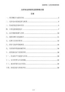 光伏電站持續性運營保障方案