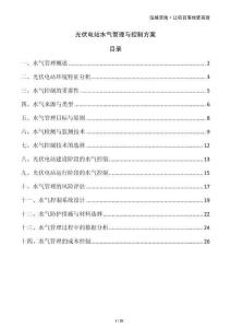 光伏電站水氣管理與控制方案