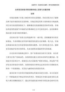 光伏項目財務盡職調查的核心流程與關鍵步驟