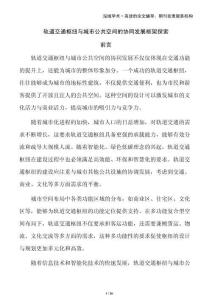 軌道交通樞紐與城市公共空間的協(xié)同發(fā)展框架探索