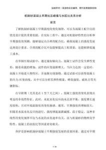 機制砂混凝土早期抗壓峰值與水膠比關(guān)系分析