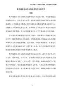 基因編輯技術(shù)在動(dòng)物疫病防控中的應(yīng)用