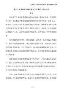 基于大數(shù)據(jù)的業(yè)財融合模式下預算執(zhí)行優(yōu)化路徑