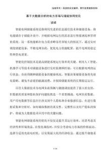 基于大數(shù)據(jù)分析的電力市場與儲能協(xié)同優(yōu)化