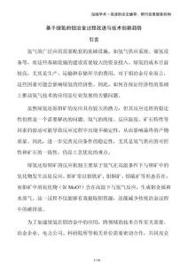 基于綠氫的鉬冶金過程改進與技術創新趨勢