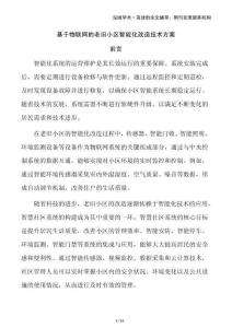 基于物聯網的老舊小區智能化改造技術方案