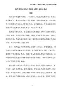 基于新型材料的住宅建筑抗震性能優(yōu)化技術(shù)